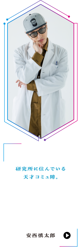 安西慎太郎