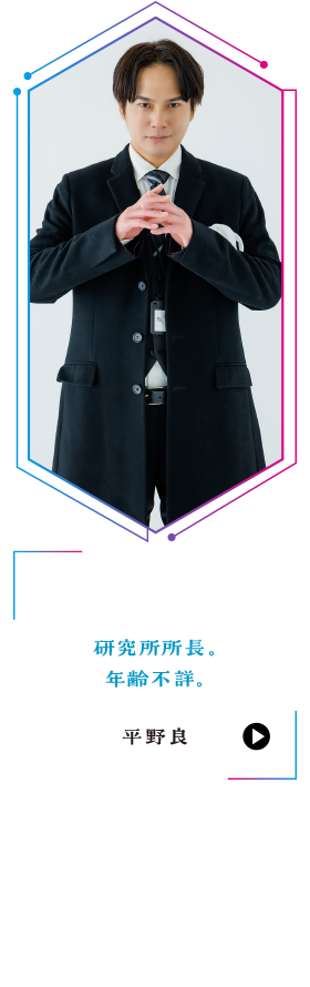 平野良