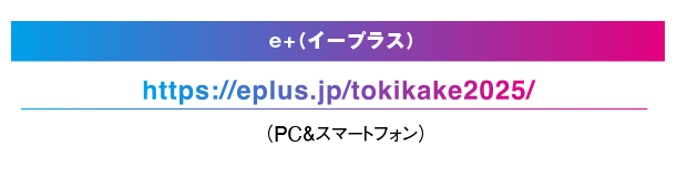 時をかけ・る | チケット販売