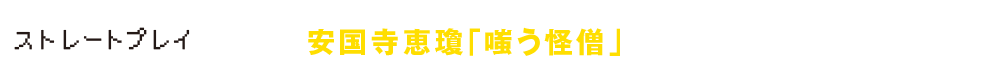 安国寺恵瓊「嗤う怪僧」