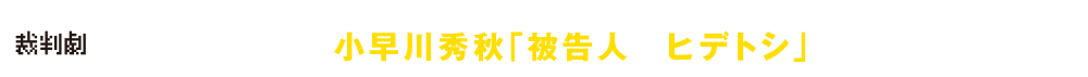 小早川秀秋「被告人　ヒデトシ」