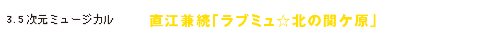 直江兼続「ラブミュ☆北の関ケ原」