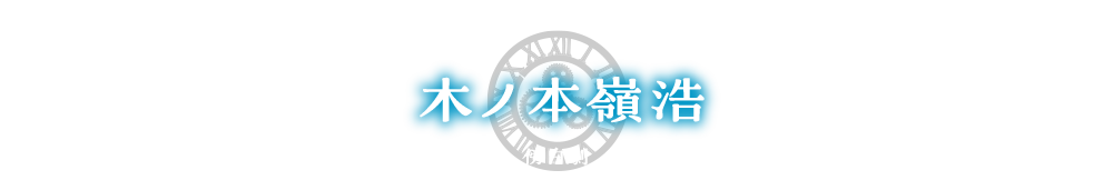 時をかけ・る | 傍白劇 「交渉人勝海舟」