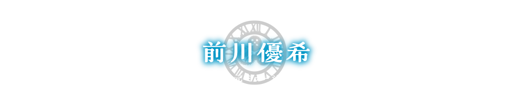 時をかけ・る | 3.5次元ミュージカル 「明治美譚～葵編～」