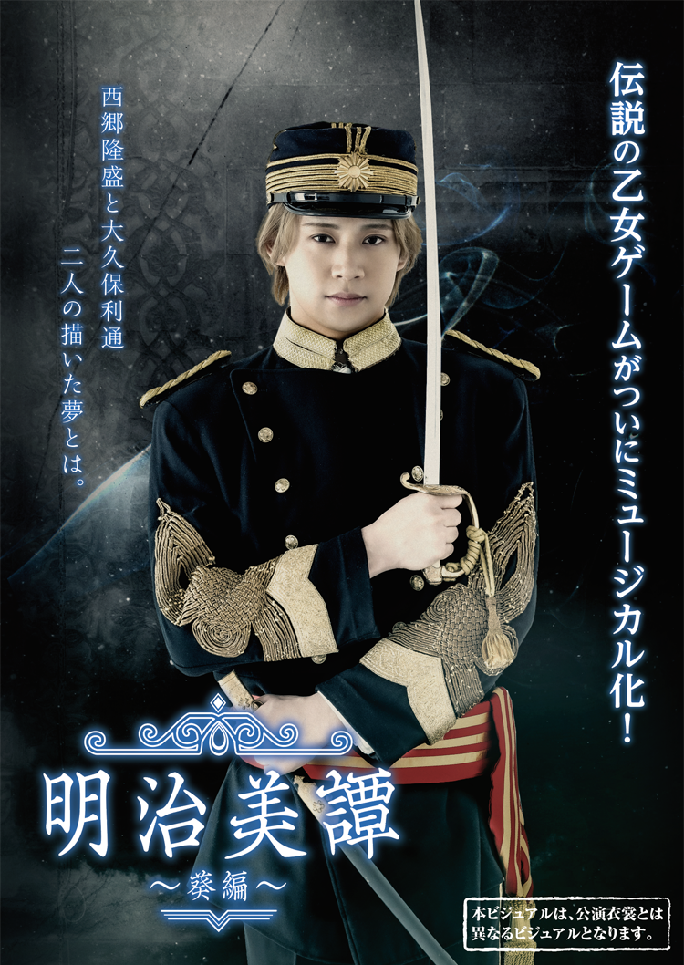 時をかけ・る | 3.5次元ミュージカル 「明治美譚～葵編～」