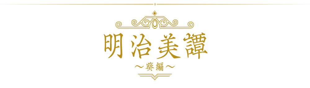 時をかけ・る | 3.5次元ミュージカル 「明治美譚～葵編～」