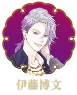 伊藤博文