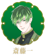 斎藤一