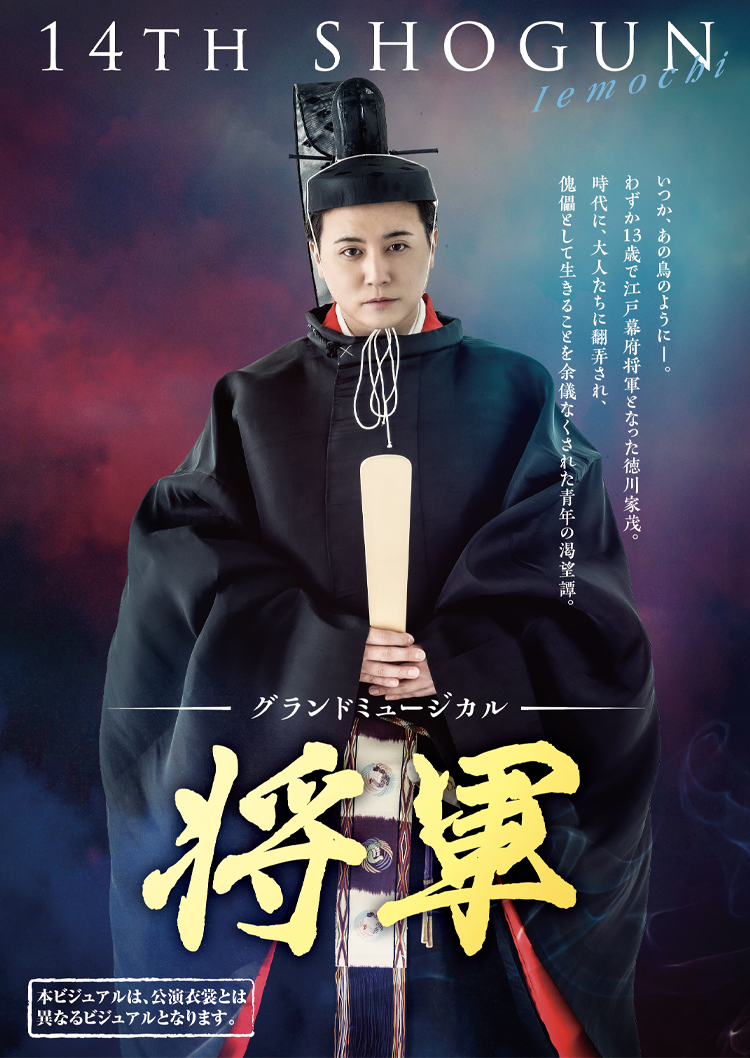 時をかけ・る | グランドミュージカル 「将軍」