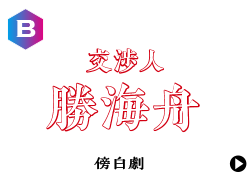 交渉人 勝海舟