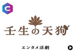 壬生の天狗