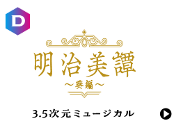 明治美譚～葵編～