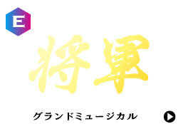 将軍